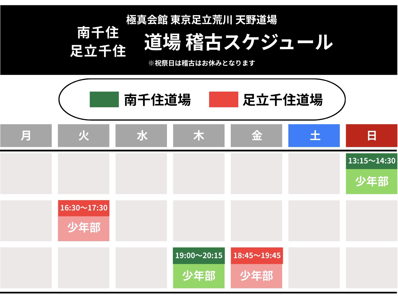 足立区　北千住　千住　南千住　空手