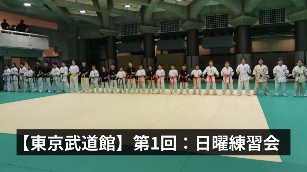 空手　足立区　綾瀬　竹ノ塚　日曜練習会　東京武道館