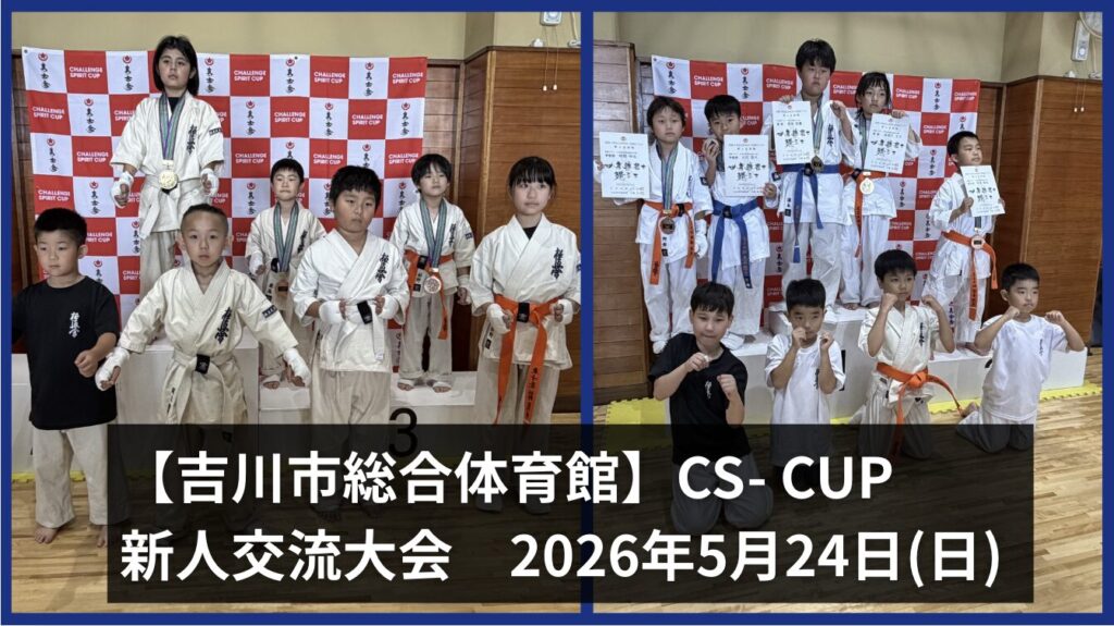 足立区　空手　CS-CUP 　#真士会 #空手 #空手稽古 #吉川市 #吉川市空手