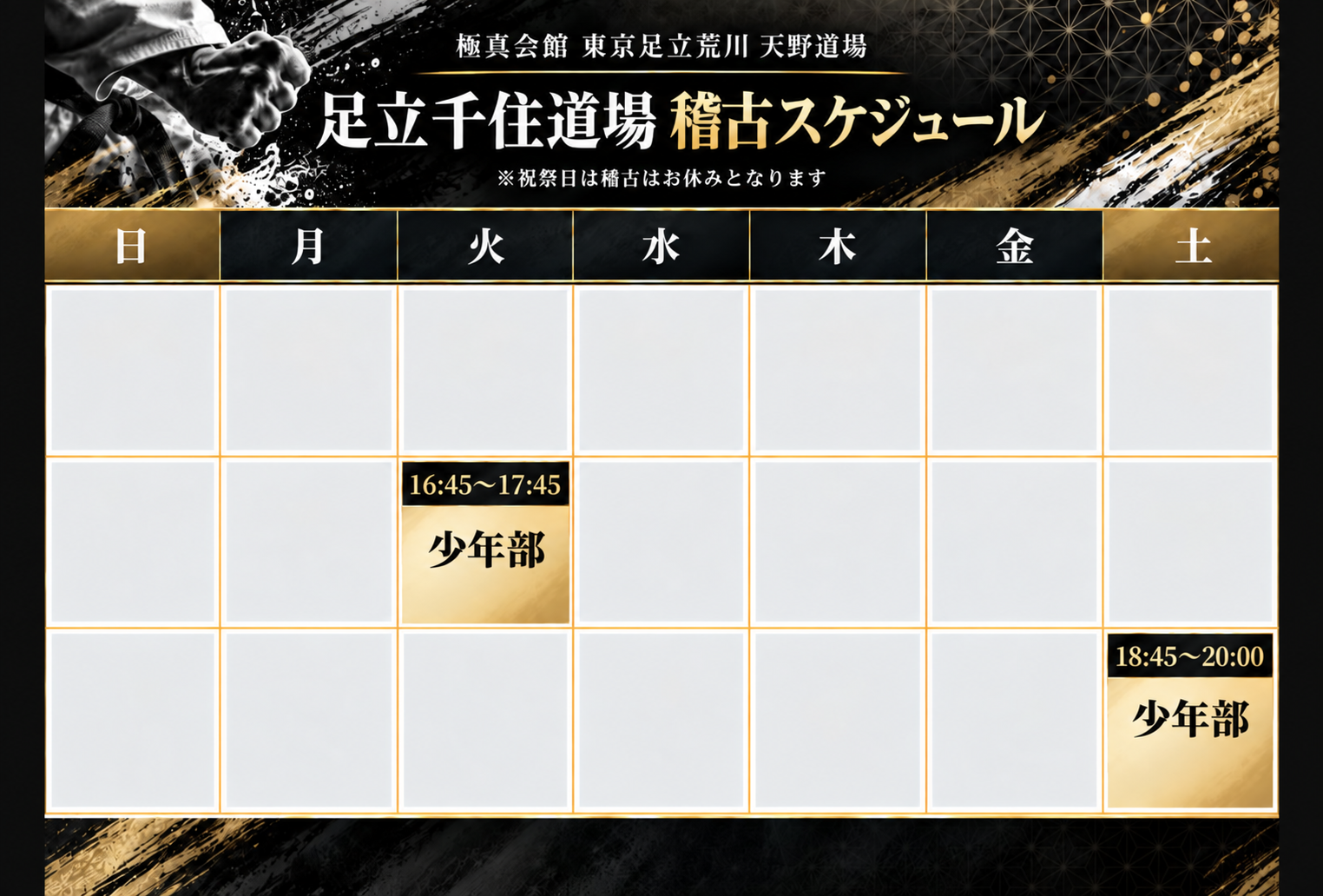 極真会館　東京足立荒川　天野道場　足立千住道場の稽古スケジュール。火 16:45〜17:45 少年部。土 18:45〜20:00 少年部。祝祭日は休み。