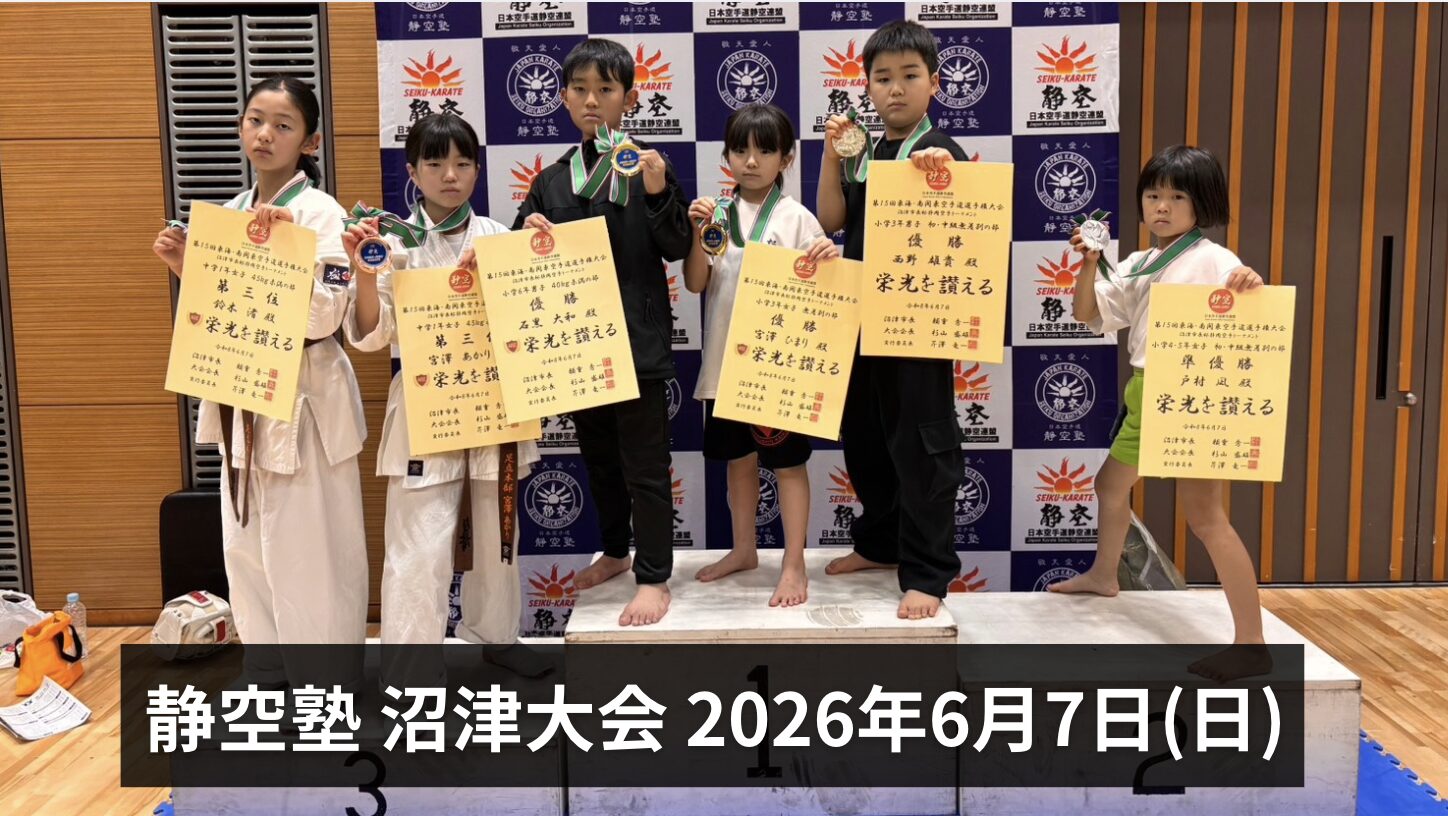 足立区　子供　空手　五反野　静空塾 沼津大会 　2026