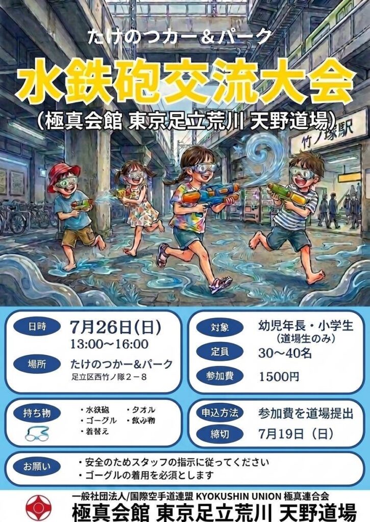 【水鉄砲交流大会・たけのつカー&パーク】 場所・竹の塚駅から徒歩３分 　　通称　たけパー 　　　　　西竹ノ塚２-８ ※東武鉄道の高架下です。 足立区　少年　空手　東京足立荒川　天野道場　荒川区　北区　　