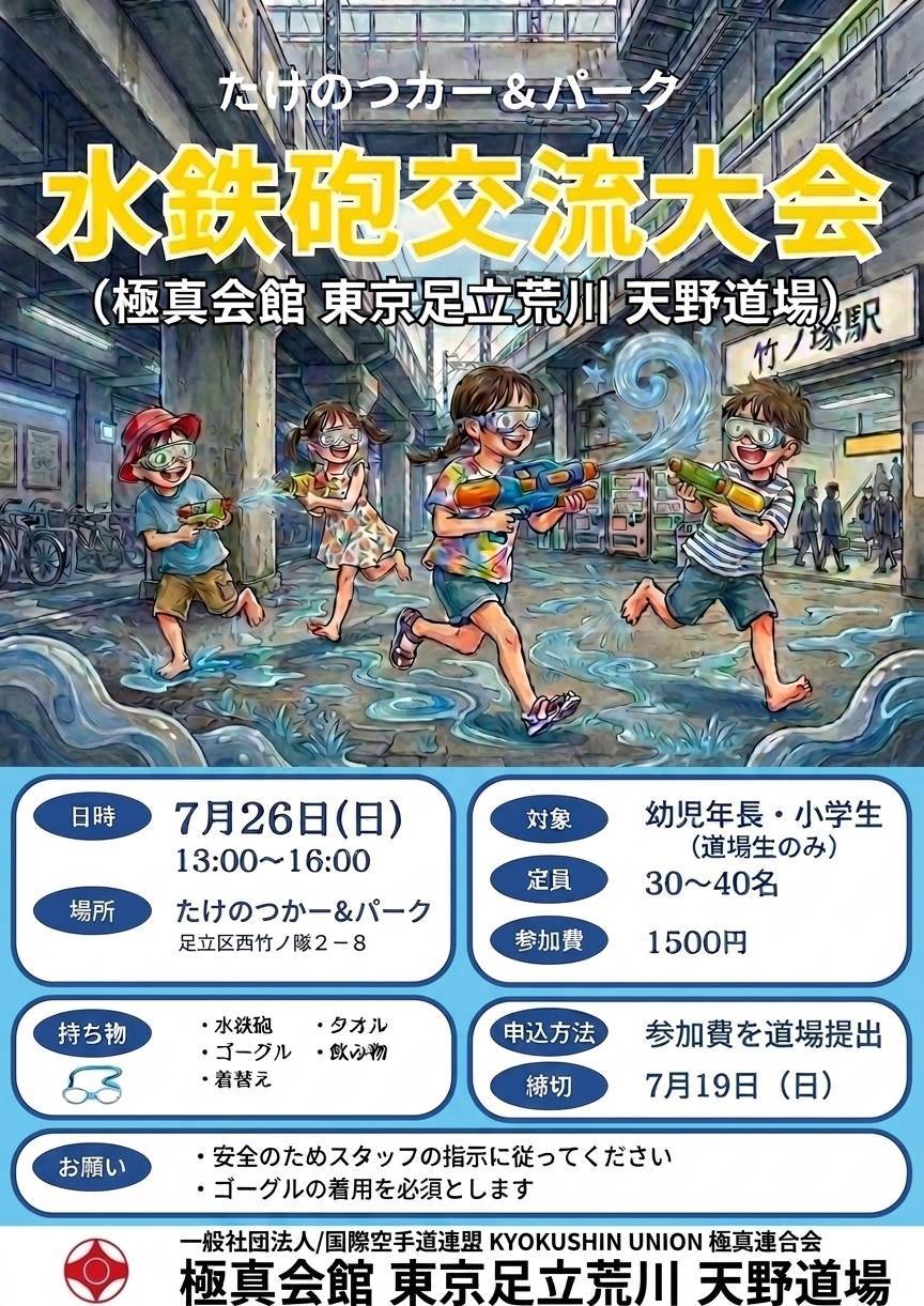 【水鉄砲交流大会・たけのつカー&パーク】 場所・竹の塚駅から徒歩３分 　　通称　たけパー 　　　　　西竹ノ塚２-８ ※東武鉄道の高架下です。 足立区　少年　空手　東京足立荒川　天野道場　荒川区　北区　　