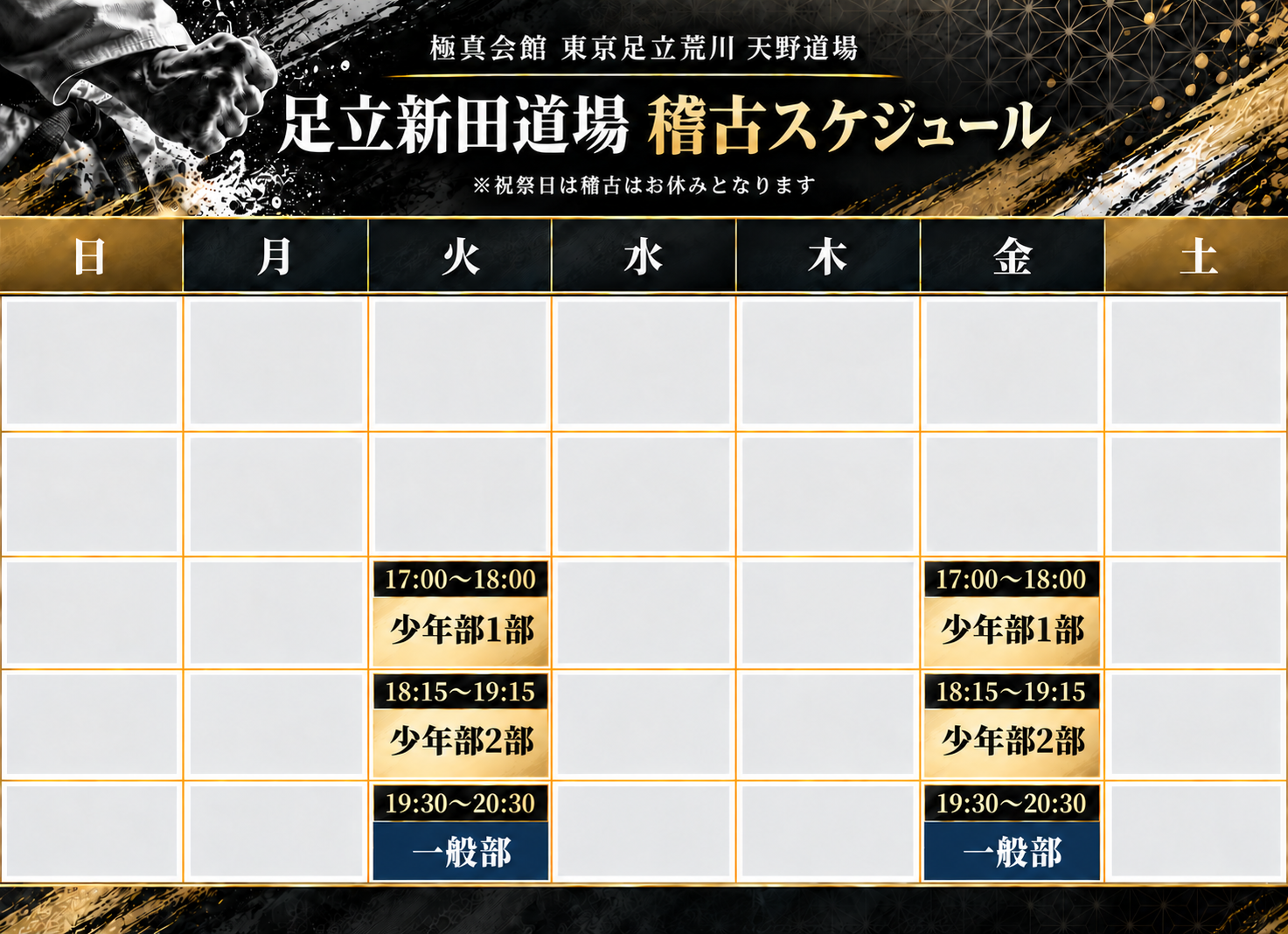 極真会館　東京足立荒川　天野道場　足立新田道場の稽古スケジュール。火・金 17:00〜18:00 少年部1部、18:15〜19:15 少年部2部、19:30〜20:30 一般部。祝祭日は休み。