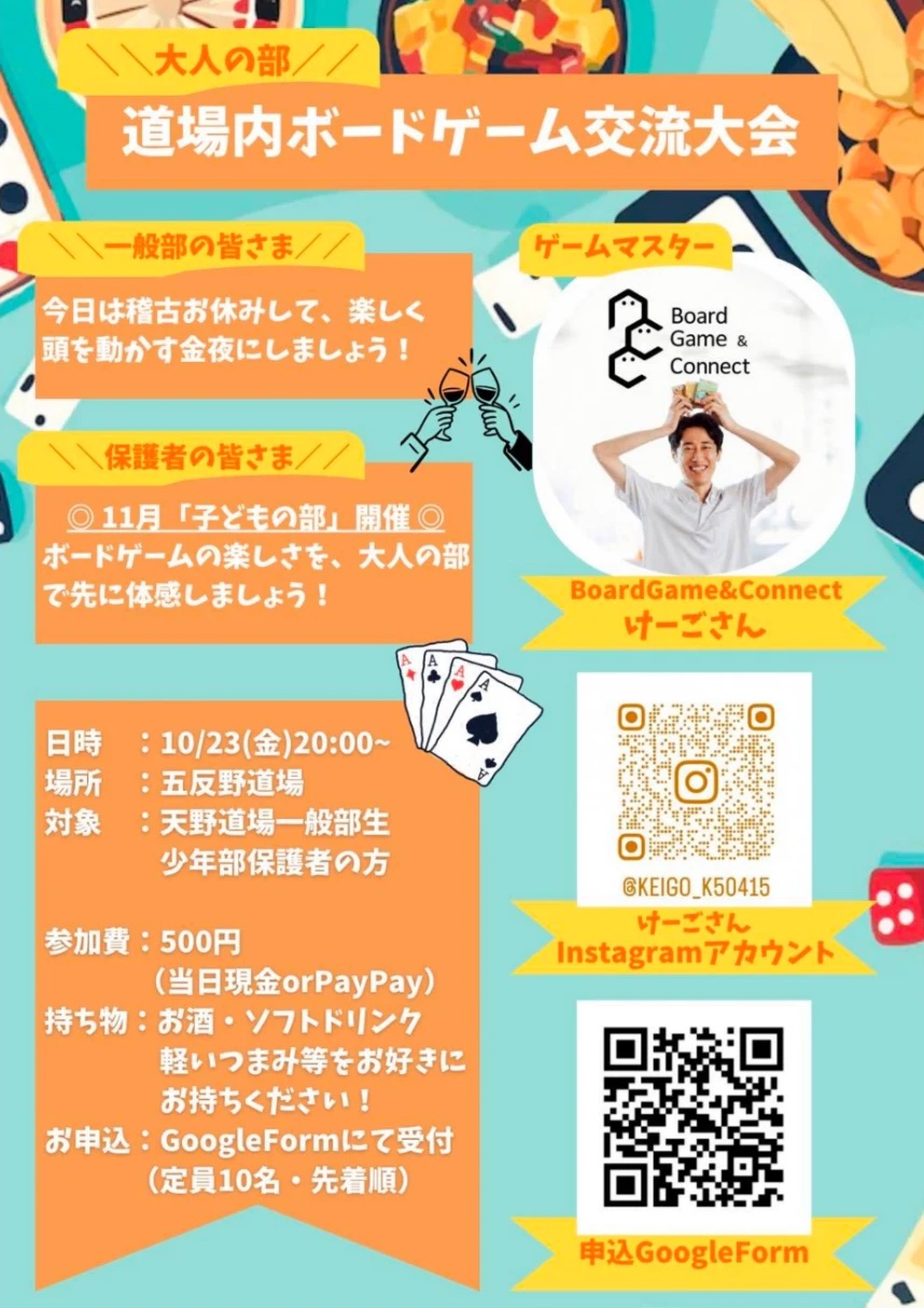 道場内ボードゲーム交流大会（大人の部）10月23日開催のチラシ
