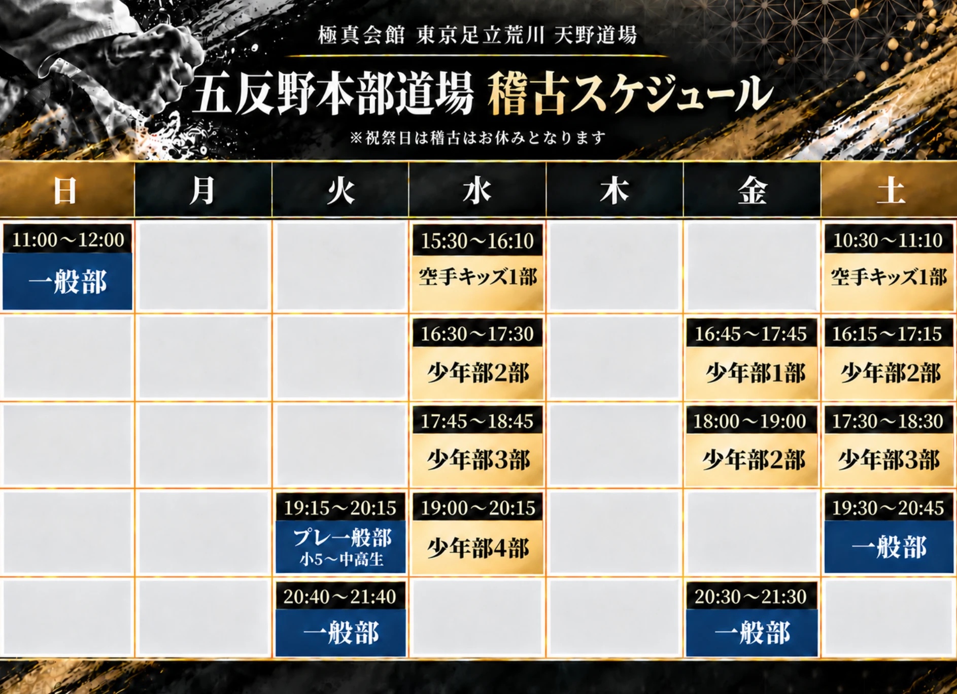 五反野本部道場 稽古スケジュール（極真会館 東京足立荒川 天野道場）