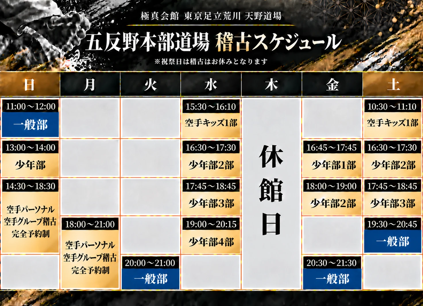 五反野本部道場 稽古スケジュール（日〜土）