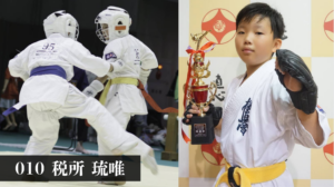【税所 琉唯】戦いごっこが大好きだった年長さんが、文武両道に挑む小学4年生へ。極真空手で身につけた「強さと優しさ」
