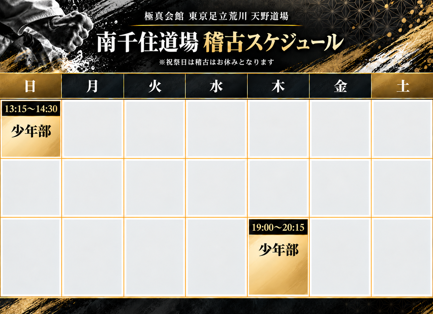 極真会館　東京足立荒川　天野道場　南千住道場の稽古スケジュール。日 13:15〜14:30 少年部。木 19:00〜20:15 少年部。祝祭日は休み。
