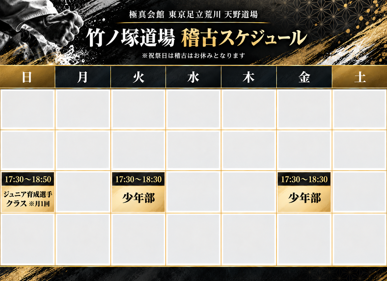 極真会館　東京足立荒川　天野道場　竹ノ塚道場の稽古スケジュール。火・金 17:30〜18:30 少年部。日 17:30〜18:50 ジュニア育成選手クラス（月1回）。祝祭日は休み。