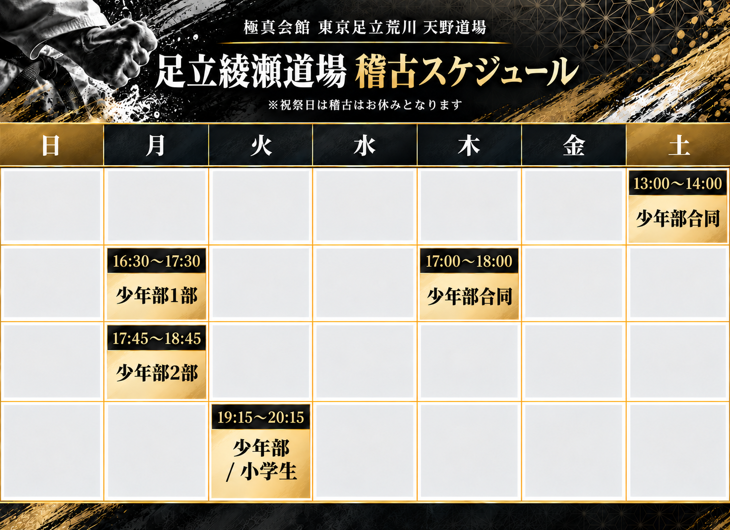 極真会館　東京足立荒川　天野道場　足立綾瀬道場の稽古スケジュール。月 16:30〜17:30 少年部1部、17:45〜18:45 少年部2部。火 19:15〜20:15 少年部／小学生。木 17:00〜18:00 少年部合同。土 13:00〜14:00 少年部合同。祝祭日は休み。